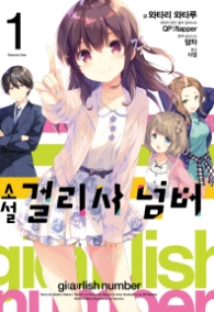 소설걸리시넘버 1